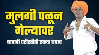 मुलगी पळून गेल्यावर बापाची अवास्त | इंदुरीकर महाराज जबरदस्त कीर्तन | Indurikar Maharaj Navin Kirtan