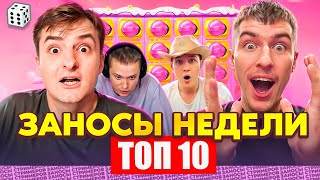 ЗАНОСЫ НЕДЕЛИ / ТОП 10 больших заносов стримеров 14.000Х / 5 выпуск