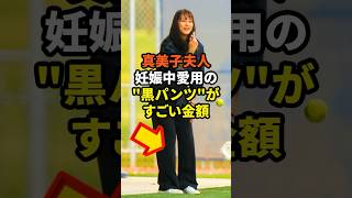 真美子夫人の妊娠中愛用の黒パンツがすごい金額　#大谷翔平  #ドジャース #野球 #田中真美子 #真美子夫人