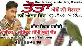 Tota Aiwen Ni Bolda | ਤੋਤਾ ਐਵੇਂ ਨੀ ਬੋਲਦਾ | Jass Peera de | Jatinder Jimmy | 9465384270 | ਇਸ਼ਕ ਇਲਾਹੀ