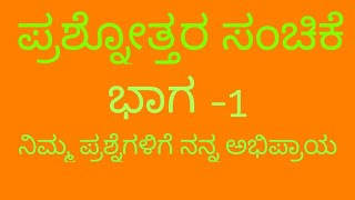 ಪ್ರಶ್ನೋತ್ತರ ಮಾಲಿಕೆ ,ನಿಮ್ಮ ಪ್ರಶ್ನೆ ನನ್ನ ಅಭಿಪ್ರಾಯ, ಭಾಗ -1