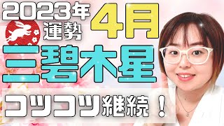 【占い】2023年4月三碧木星さん「足場固めの時期！」（ライブ切り抜き）【九星気学・運勢】