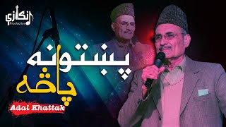 Pashto New Song 2023 | Pakhtuna Pasa | By Adal Khattak