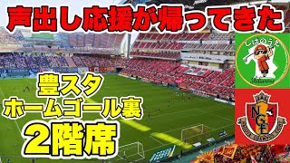 声出し応援ありの試合を豊スタゴール裏２階席から応援してきた【J1第31節 名古屋グランパス vs 横浜F・マリノス】