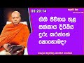 ගිහි ජීවිතය තුළ සක්කාය දිට්ඨිය දුරු කරන්නේ කොහොමද.427ven hasalaka seelawimala thero