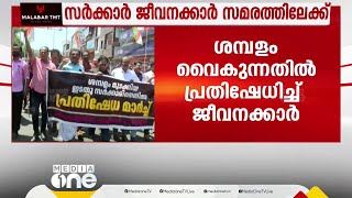 ഇനിയും കിട്ടിയില്ല ശമ്പളം; അനിശ്ചിതകാല നിരാഹാര സമരവുമായി സർക്കാർ ജീവനക്കാർ