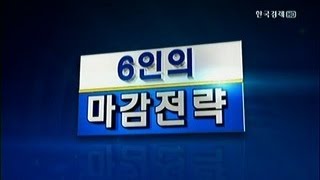 6인의 마감전략_2013년 5월 27일 방송