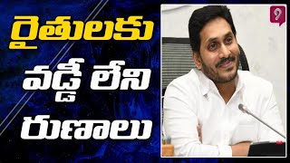 నేటి నుండి రైతులకు వడ్డీ లేని రుణాలు | YSR Rythu Dinotsavam |  Prime9 News