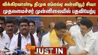 Anniyur Siva MLA | விக்கிரவாண்டி திமுக எம்எல்ஏ அன்னியூர் சிவா முதலமைச்சர் முன்னிலையில் பதவியேற்பு