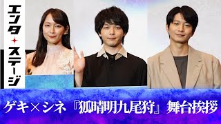 中村倫也＆吉岡里帆＆向井理が登壇！ゲキ×シネ『狐晴明九尾狩』舞台あいさつ｜エンタステージ