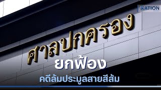 ศาลปกครองพิพากษายกฟ้องคดีล้มประมูลสายสีส้ม | NationTV22