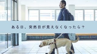 ある日、突然目が見えなくなったら？-公益財団法人アイメイト協会