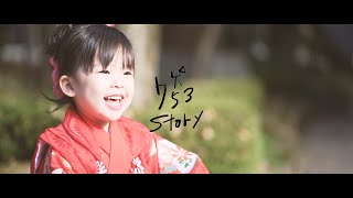 【七五三ムービー】753 Story（久伊豆神社・埼玉越谷）/ 2019.12.5