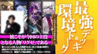 【ノベライズ】”最強デッキ集\u0026環境トーク”【リ〇ゼ】