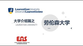 大学介绍篇之劳伦森大学