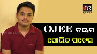 ଓଜେଇଇ ବିଟେକ୍ ଟପ୍ପର ଶୋଭିତ ପଟେଲ | Odisha Reporter