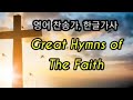 영어찬송가,  한글가사  Great Hymns of The Faith