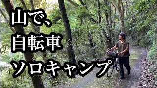 誰もいない山で自転車ソロキャンプ