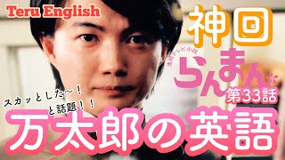 朝ドラ らんまん 第33話 万太郎の英語　英文付き翻訳 NHK