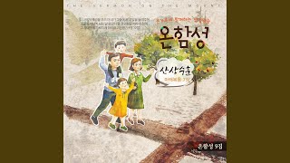 너희 중에 누가 아들이 (feat. 안지민)