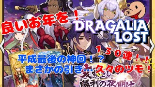 【ドラガリ】平成最後の神回！？正月ガチャ１３０連ぶん回した結果が気持ちｨｨｨｲｲｲ↑↑【ドラガリアロスト】