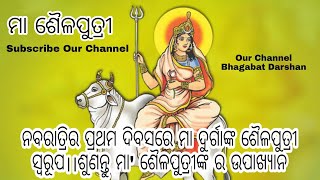 ନବରାତ୍ରିର ପ୍ରଥମ ଦିବସରେ ମା ଦୁର୍ଗାଙ୍କ ଶୈଳପୁତ୍ରୀ ସ୍ବରୂପ।।ଶୁଣନ୍ତୁ ମା' ଶୈଳପୁତ୍ରୀଙ୍କ ର ଉପାଖ୍ୟାନ