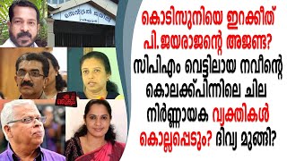 കൊടിസുനിയെ ഇറക്കീത് P.ജയരാജൻ ADM നവീന്റെ  ദുരൂഹമരണത്തിന് പിന്നിലെ ചിലർ കൊല്ലപ്പെടും!?