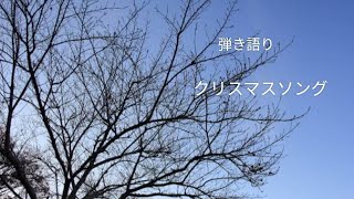 りずの弾き語り　クリスマスソング　歌詞付き