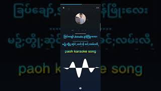 paoh karaoke song.                                               ခင်;လမ်းလီ / နင်းမိုးမိုးစံ