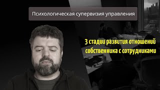 3 стадии развития отношений собственника с сотрудниками