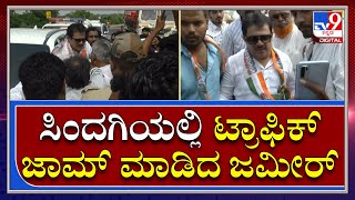 SindgiByPoll: ಸಿಂದಗಿ ಉಪಚುನಾಣೆ ಪ್ರಚಾರಕ್ಕೆಬಂದ ಜಮೀರ್‌ ಅಹ್ಮದ್‌ರಿಂದ ಟ್ರಾಫಿಕ್‌ ಜಾಮ್‌|Tv9 Kannada