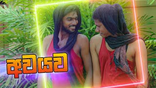 අවයව | Kujeetha Films