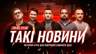 Такі Новини: Стрім #188