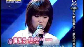 2009.7.4曹雅雯愛你愛甲心痛.wmv