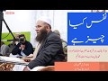 Nafs Kia hay | نفس کیا ہے  ؔ| نفس کی تعریف