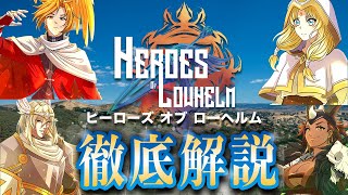 【JRPG系NFTゲーム🎮】Heroes Of Lowhelm徹底解説！【GameFi ブロックチェーンゲーム】