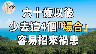 佛禪：六十歲以後，最好別去這4個「場合」，容易招來禍患