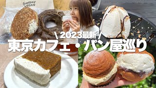 【最新】また行きたい！NEWオープンの東京カフェ・パン屋さん巡り！吉祥寺、原宿、下北沢、自由が丘etc…《モッパン》