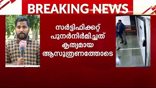 കളമശേരിയിലെ വ്യാജ ജനന സർട്ടിഫിക്കറ്റ് കേസിൽ ആശുപത്രിയിലെ കൂടുതൽ പേർക്ക് പങ്കെന്ന് സംശയം