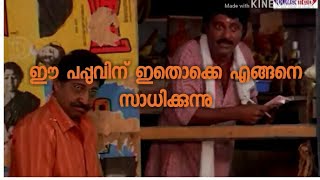 Malayalam comedy videos pappu comedy പപ്പു മലയാളം കോമഡി