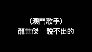 (澳門歌手)龍世傑 - 說不出的(高清晰DJ Version)