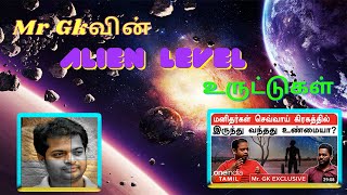 Mr Gkவின் Alien Level உருட்டுகள் | UFO | Area 51 | Part - 5