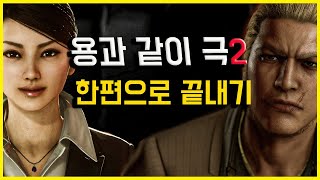 용과같이 극2 스토리, 한편으로 끝내기 (스포일러 포함!) YAKUZA KIWAMI2 STORY EXPLAINED (Spoiler included)