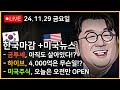 하이브 4,000억은 무슨 소리죠?ㅣ금투세, 아직도 폐기되지 않았다!!!ㅣ상법개정, 재벌 형님들 많이 쫄았네?ㅣ미국주식, 오늘은 오전만 오픈합니다