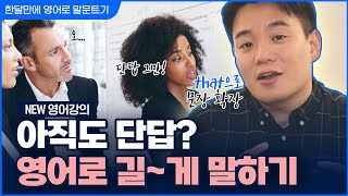 NEW 이시원 강의 | 한 달 만에 영어로 말문 트기#18 | that 으로 문장 길게 만들기(1) | 기초 영어 회화