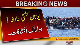 Greece boat accident! | Horrifying revelations | 𝐁𝐫𝐞𝐚𝐤𝐢𝐧𝐠 𝐍𝐞𝐰𝐬 | Express News