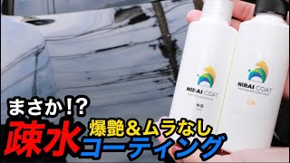 【絶対にムラにならない】二ライコートCBとNB使ってみたよ！ヌルテカ、疎水で施工性抜群！要チェックです！【niraicoat】