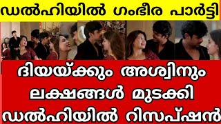 ലക്ഷങ്ങൾ മുടക്കി ദിയ കൃഷ്ണയുടെ റിസപ്ഷൻ 😱 diya Krishna aswin Ganesh marriage reception news