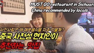 중국 사천성 성도 현지인이 추천하는 맛집 MUST GO restaurant in Sichuan, China recommended by locals/ 介绍四川美食店