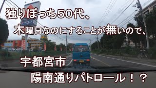 独りぼっち５０代、木曜日なのにすることが無いので、宇都宮市　陽南通りパトロール！？